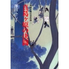 真葛ケ原の決闘