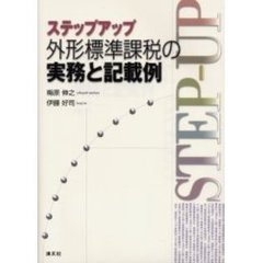ステップアップ外形標準課税の実務と記載例