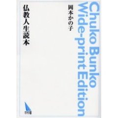 ＯＤ版　仏教人生読本