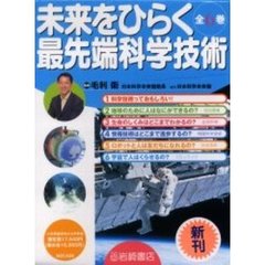 未来をひらく最先端科学技術　全６巻