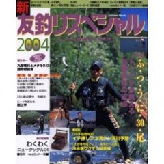 新友釣りスペシャル　２００４