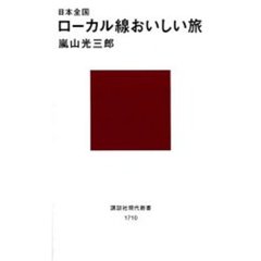 日本全国ローカル線おいしい旅