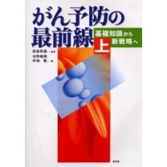 がん予防の最前線　上　基礎知識から新戦略へ