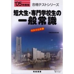 短大生・専門学校生の一般常識　書き込み式　’０５年度版