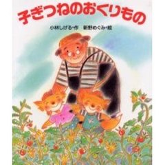 子ぎつねのおくりもの