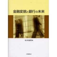 金融変貌と銀行の未来