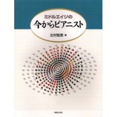 ミドルエイジの今からピアニスト