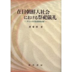 在日朝鮮人社会における祭祀儀礼　チェーサの社会学的分析