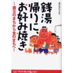 銭湯帰りに、お好み焼き　震災のまちから食のまちへ