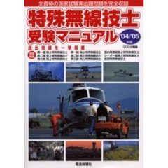 特殊無線技士受験マニュアル　全資格の国家試験実出題問題を完全収録　’０４／’０５年版