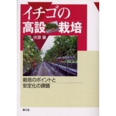 イチゴの高設栽培　栽培のポイントと安定化の課題