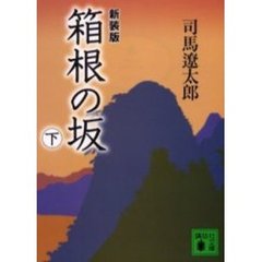 箱根の坂　下　新装版