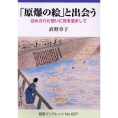 「原爆の絵」と出会う　込められた想いに耳を澄まして