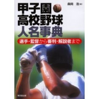 甲子園高校野球人名事典　選手・監督から審判・解説者まで