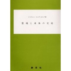 霊魂と身体の交流　７版