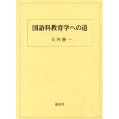 国語科教育学への道