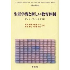 生涯学習と新しい教育体制