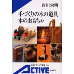 手づくりの木の道具木のおもちゃ