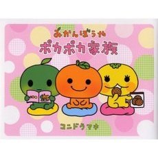 みかんぼうやポカポカ家族