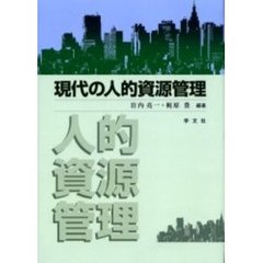 現代の人的資源管理