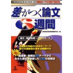 公務員採用試験 差がつく論文6週間　第３次改訂版