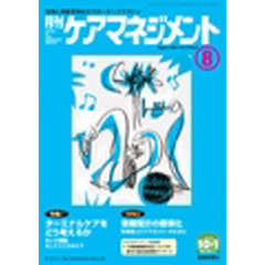 月刊ケアマネジメント２００４　８月号