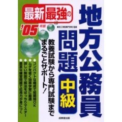 最新最強の地方公務員問題中級　’０５年版