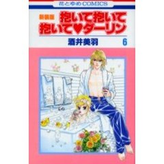 新装版　抱いて抱いて抱いて・ダーリン　６