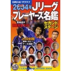 Ｊリーグプレーヤーズ名鑑　登録選手徹底完全ガイド　２００４年セカンドステージ