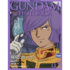 機動戦士ガンダムヒストリカ　０３　ジオン地球占領作戦　Ｕ．Ｃ．００７９．０２．０７