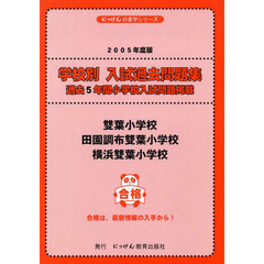 双葉小学校・田園調布双葉小学校・横浜双葉小学校