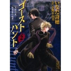 ゴーストハント　２