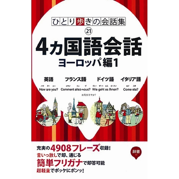 ひとり歩きの４カ国語会話自遊自在　ヨーロッパ編１　英語・フランス語・ドイツ語・イタリア語