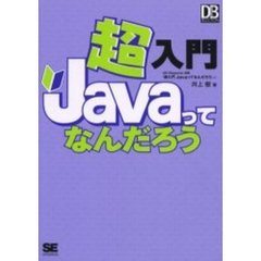 超入門Ｊａｖａってなんだろう