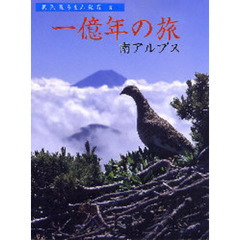 奥天竜ろまん紀行　巻１　一億年の旅　南アルプス