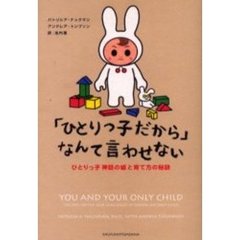 「ひとりっ子だから」なんて言わせない　ひとりっ子神話の嘘と育て方の秘訣