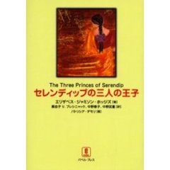 エリザベス・ジャミソン・ホッジズ／著真由子Ｖ．ブレシニャック／訳 ...