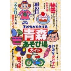 子どもとでかける青森あそび場ガイド