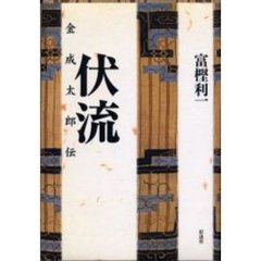 伏流　金成太郎伝