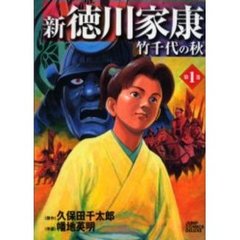 新徳川家康　竹千代の秋　　　１