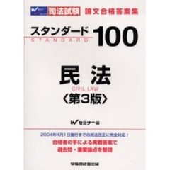 司法試験論文合格答案集スタンダード１００民法　第３版