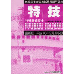 特殊無線技士国家試験問題解答集　第一級陸上を除く　第９版