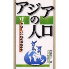 アジアの人口　グローバル化の波の中で