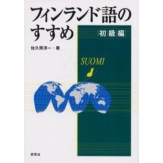 フィンランド語のすすめ 初級編 通販｜セブンネットショッピング