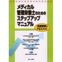 メディカル管理栄養士のためのステップアップマニュアル　栄養管理＆アセスメント
