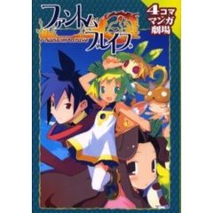 ファントム・ブレイブ４コママンガ劇場