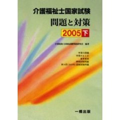 介護福祉士国家試験問題と対策　２００５下