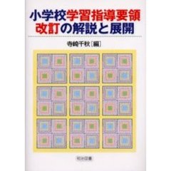 小学校学習指導要領改訂の解説と展開
