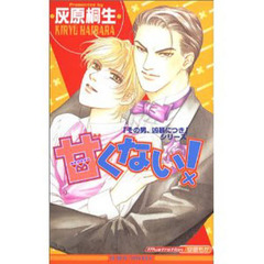 甘くない！