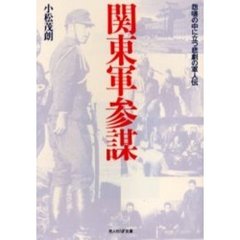 関東軍参謀　怨嗟の中に立つ悲劇の軍人伝
